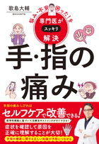 悩み・不安・困った！を専門医がスッキリ解決 手・指の痛み