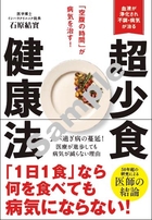 超少食健康法 「空腹の時間」が病気を治す！