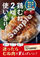 鶏むねおかず横丁 鶏むね2㎏を使いきり！