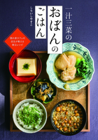 一汁三菜のおぼんのごはん
