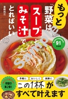 もっと！野菜はスープとみそ汁でとればいい