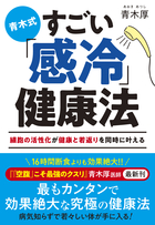 青木式 すごい「感冷」健康法 細胞の活性化が健康と若返りを同時に叶える