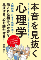 本音を見抜く心理学 改訂版