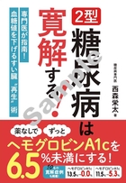 2型糖尿病は寛解する！ 薬なしでずっとヘモグロビンA1cを6.5％未満にする方法