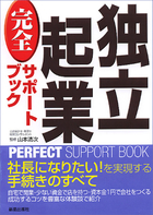 独立起業　完全サポートブック