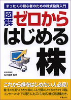 図解　ゼロからはじめる株