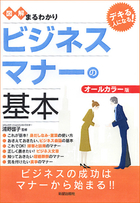 デキる人になる！ 図解まるわかり　ビジネスマナーの基本