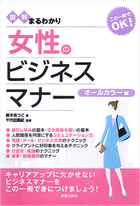 この一冊でOK！ 図解まるわかり　女性のビジネスマナー