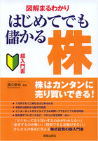 図解まるわかり　はじめてでも儲かる株