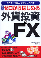 図解　ゼロからはじめる外貨投資＆FX 改訂第2版