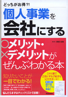 どっちがお得？！ 個人事業を会社にするメリット・デメリットがぜんぶわかる本