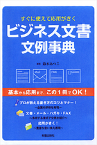 すぐに使えて応用がきく ビジネス文書文例事典