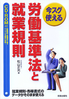 今スグ使える 労働基準法と就業規則　 CD-ROM付　改訂第4版