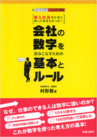 ビジネス入門まるわかり講座　新入社員のときに知っておきたかった！ 会社の数字を読みこなすための基本とルール