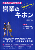 1年めから必ず売れる 営業のキホン