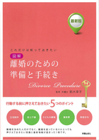 最新版　これだけは知っておきたい　図解 離婚のための準備と手続き