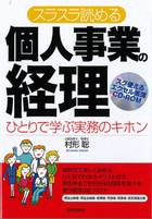 CD-ROM付　スラスラ読める 個人事業の経理 改訂第3版