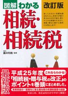 改訂版 図解わかる　相続・相続税