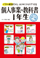 個人事業の教科書　１年生