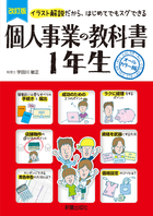 改訂版 個人事業の教科書　１年生