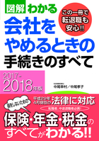 2017－2018年版 図解わかる　会社をやめるときの手続きのすべて