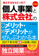 改訂新版　独立するならどっち!? 個人事業と株式会社のメリット・デメリットがぜんぶわかる本