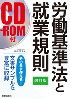 改訂版　CD-ROM付 労働基準法と就業規則