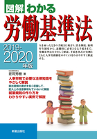 2019－2020年版 図解わかる労働基準法