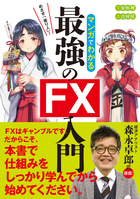 めざせ「億り人」！ マンガでわかる最強のFX入門