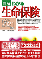 2020－2021年版 図解わかる生命保険