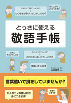 とっさに使える 敬語手帳