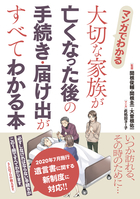 マンガでわかる 大切な家族が亡くなった後の手続き・届け出がすべてわかる本