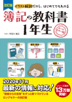 改訂版　簿記の教科書１年生