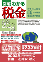 2022-2023年版 図解わかる税金