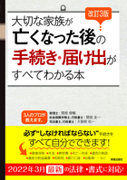 改訂3版 大切な家族が亡くなった後の手続き・届け出がすべてわかる本