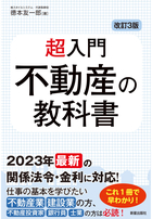 改訂3版　超入門 不動産の教科書