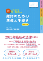 最新オールカラー版　これだけは知っておきたい 図解　離婚のための準備と手続き　改訂6版