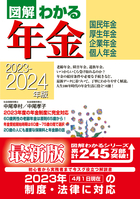 2023-2024年版 図解わかる年金