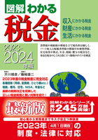 2023-2024年版 図解わかる税金