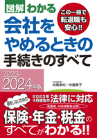 2023-2024年版 図解わかる　会社をやめるときの手続きのすべて