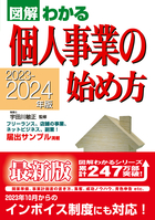 2023-2024年版 図解わかる　個人事業の始め方