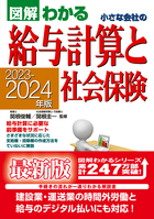 2023-2024年版 図解わかる　小さな会社の給与計算と社会保険