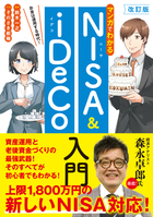 改訂版　 マンガでわかるNISA&iDeCo入門