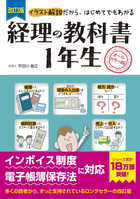 改訂3版　経理の教科書１年生