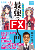 改訂版　めざせ「億り人」！ マンガでわかる最強のFX入門