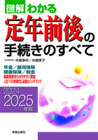 2024－2025年版 図解わかる定年前後の手続きのすべて