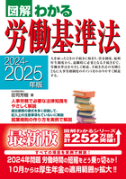 2024-2025年版 図解わかる労働基準法