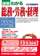 2024-2025年版 図解わかる 小さな会社の総務・労務・経理