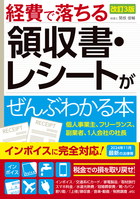 改訂3版 経費で落ちる領収書・レシートがぜんぶわかる本