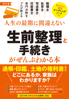 改訂版　人生の最期に間違えない 生前整理と手続きがぜんぶわかる本